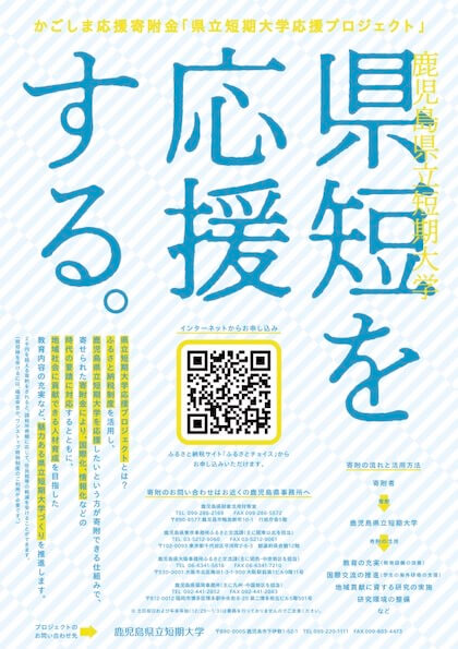 かごしま応援寄附金「県立短期大学応援プロジェクト」