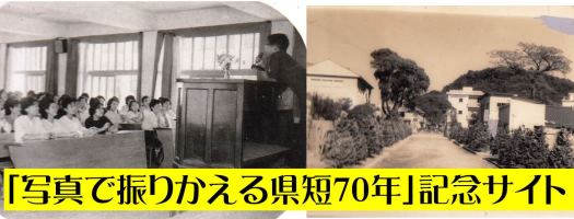 鹿児島県立短期大学