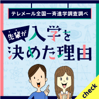 「テレメール全国一斉進学調査」(株式会社フロムページ)のサイト