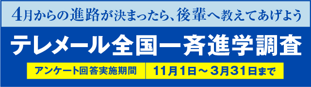 「テレメール全国一斉進学調査」(株式会社フロムページ)のサイト