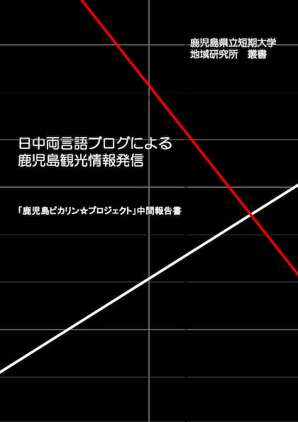 鹿児島ピカリン☆プロジェクト 中間報告書 (2012.3.31)