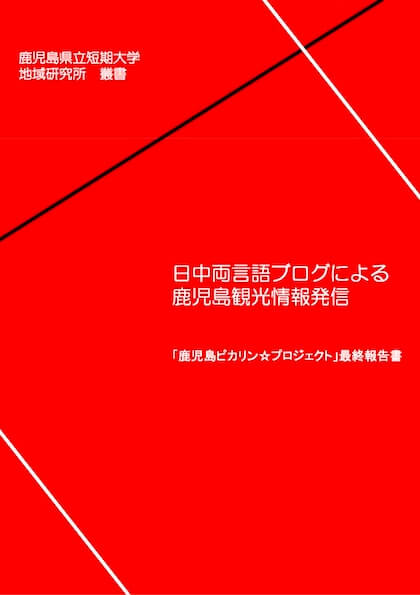 鹿児島ピカリン☆プロジェクト 最終報告書 (2014.3.31)